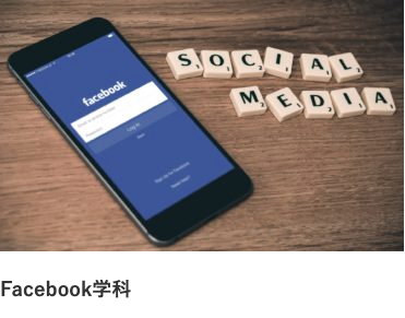 Facebook学科